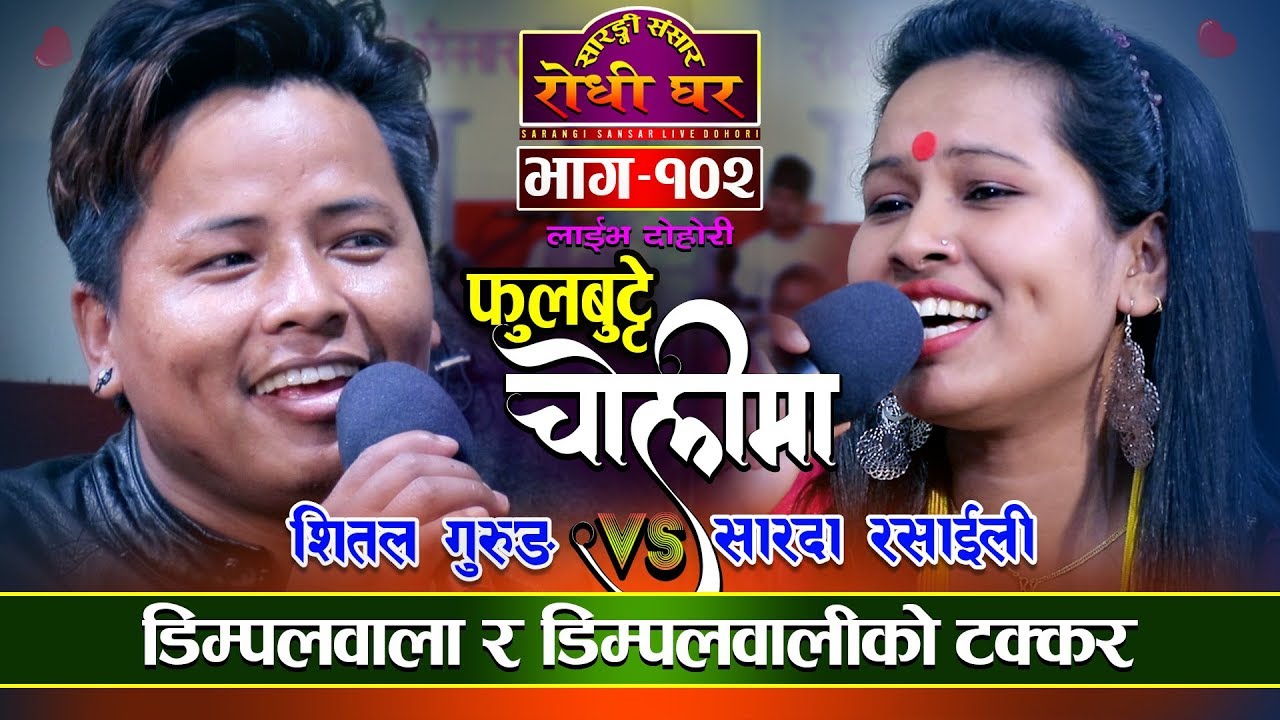 Fulbutte Cholima | डिम्पलवाला र डिम्पलवालीको कडा टक्कर | Shital Gurung VS Sarada Rasaili Live Dohori