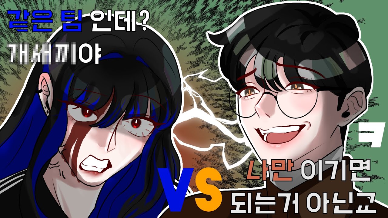 둘이 같은팀인데