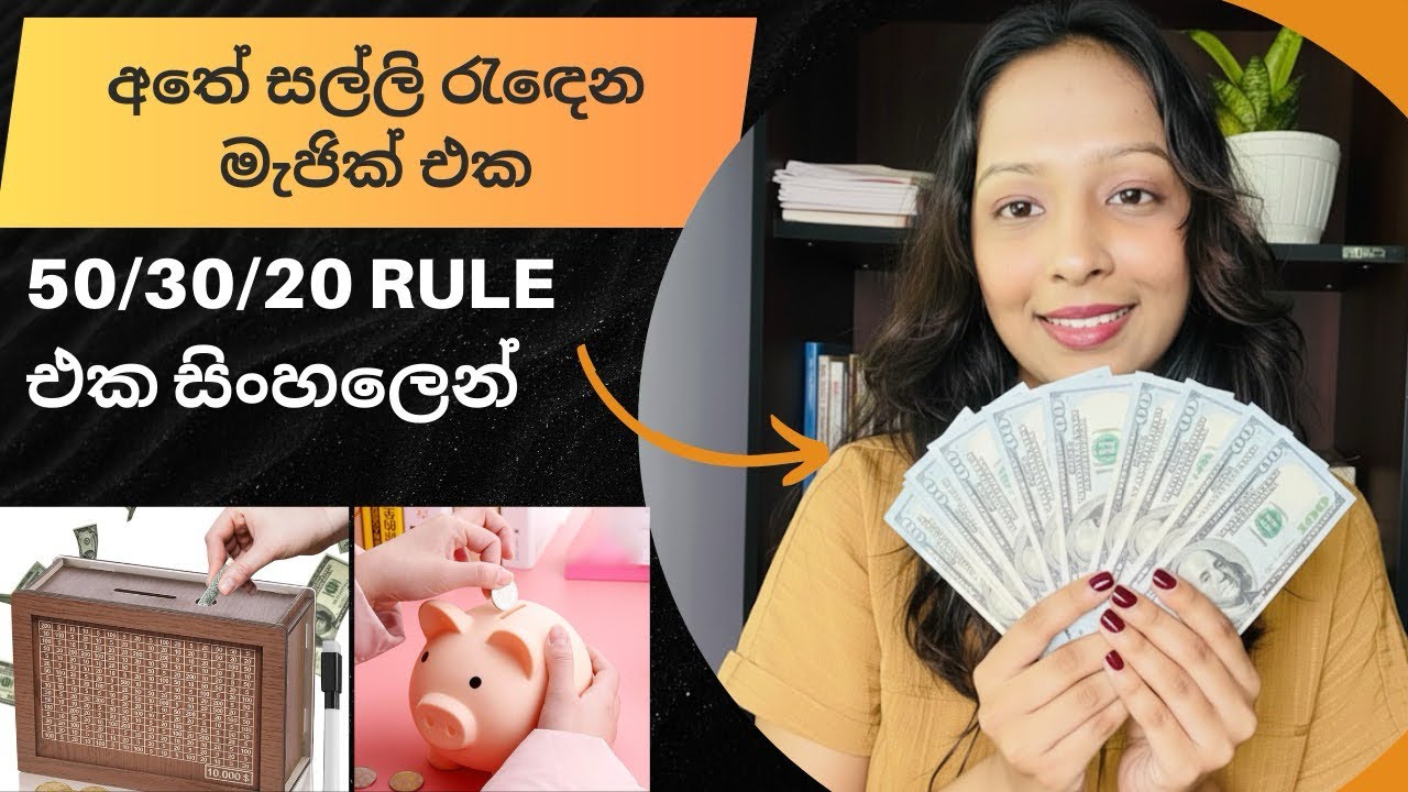 පඩිය ලැබුණු ගමන් මේක කරන්න! | How to Budget with 50/30/20 Rule @ChatAndCheer 