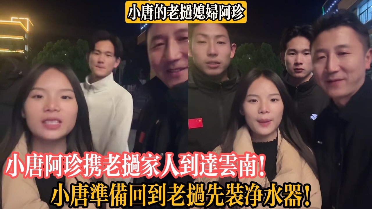 【小唐的老撾媳婦阿珍】小唐阿珍攜老撾家人到達雲南！小唐準備回到老撾先裝淨水器！