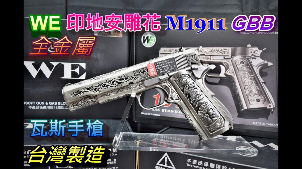 WE M1911 精緻雕花版 瓦斯槍 GBB 金屬滑套+金屬槍管 銀色 WE-1911-S