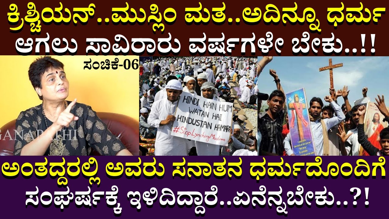 ಕ್ರಿಶ್ಚಿಯನ್..ಮುಸ್ಲಿಂ ಮತ..ಅದಿನ್ನೂ ಧರ್ಮ ಆಗಲು ಸಾವಿರಾರು ವರ್ಷಗಳೇ ಬೇಕು..!! | Veena Bannanje | B Ganapathi