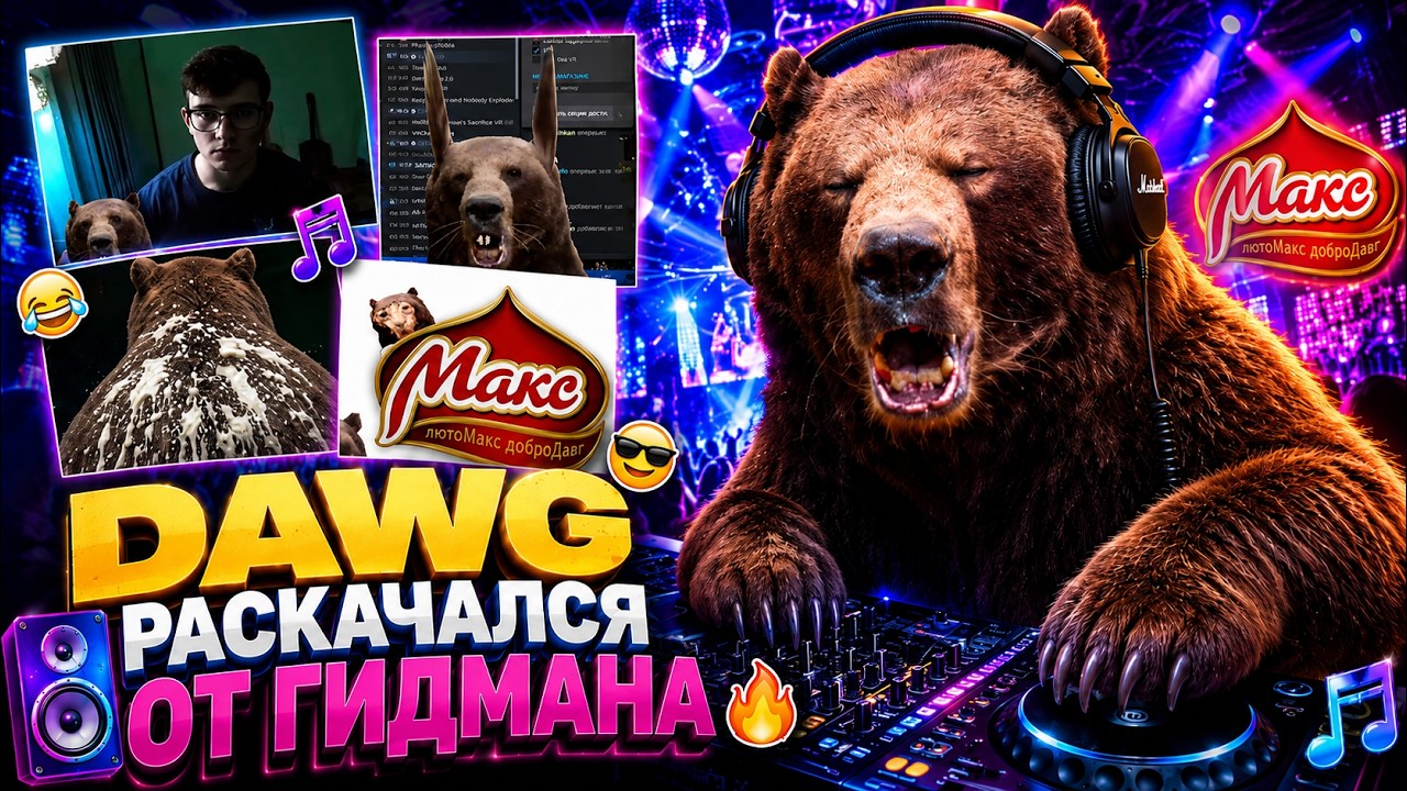 DAWG СЛУШАЕТ ГИДМАНА - ПОШЛА РАСКАЧКА