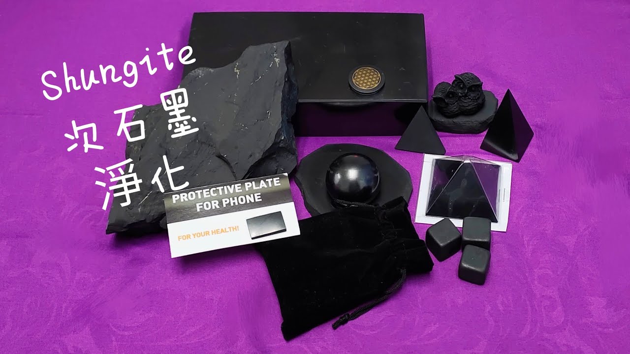 次石墨 (Shungite) 淨化