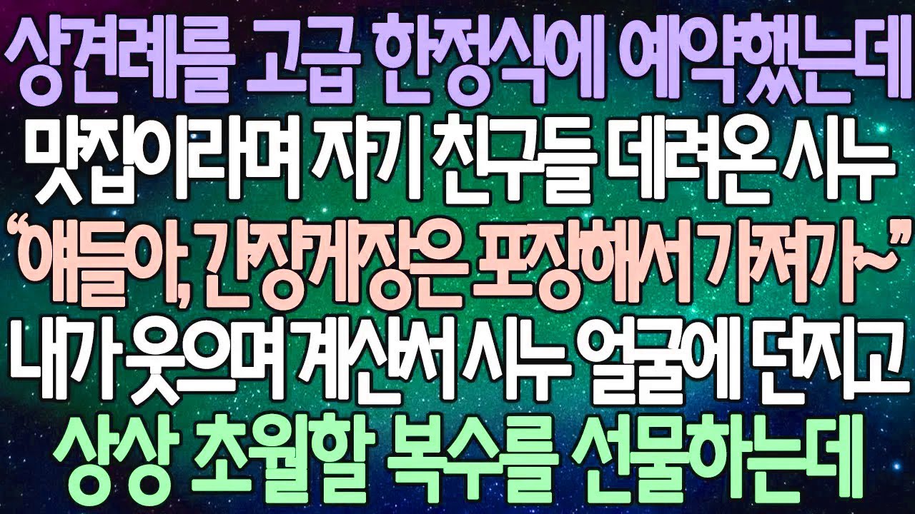 (반전 사연) 상견례를 고급 한정식에 예약했는데 맛집이라며 자기 친구들 데려온 시누 내가 웃으며 계산서 시누 얼굴에 던지고 상상 초월할 복수를 선물하는데 /사이다사연/라디오드라마