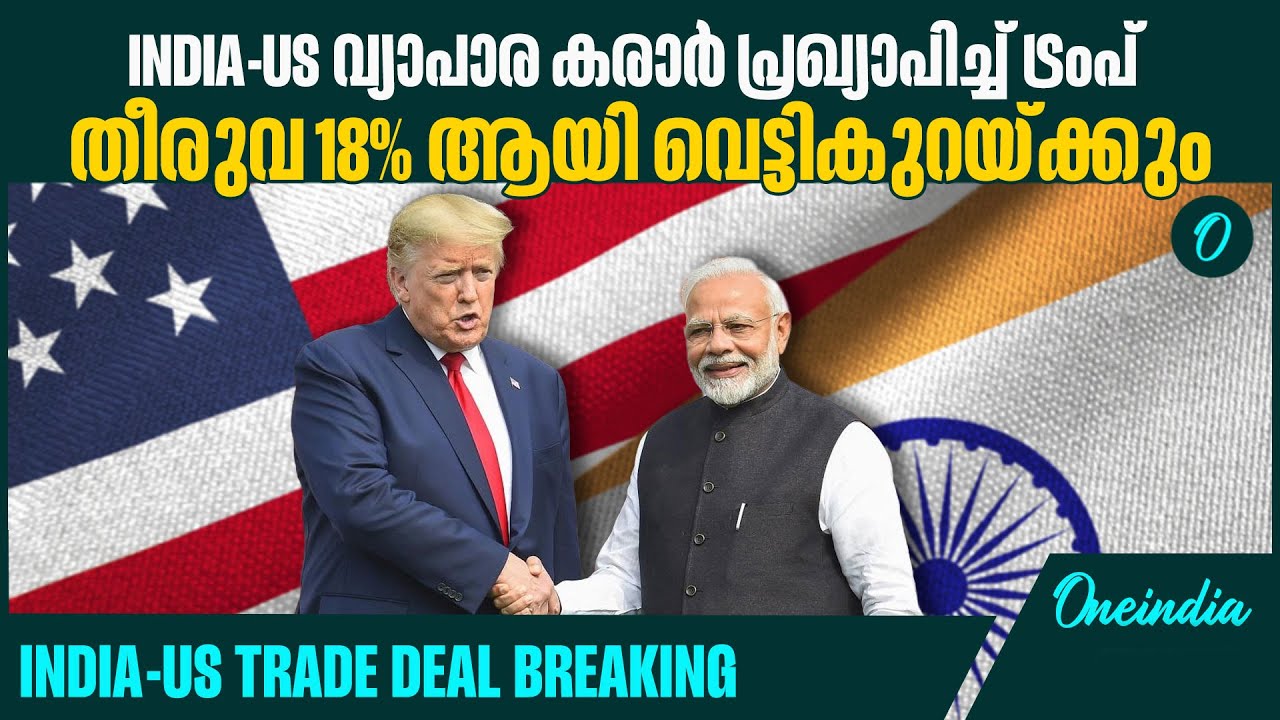മോദിയുമായി ട്രംപ് ടെലിഫോണിലൂടെ സംസാരിച്ചു | India-US Trade Deal BREAKING