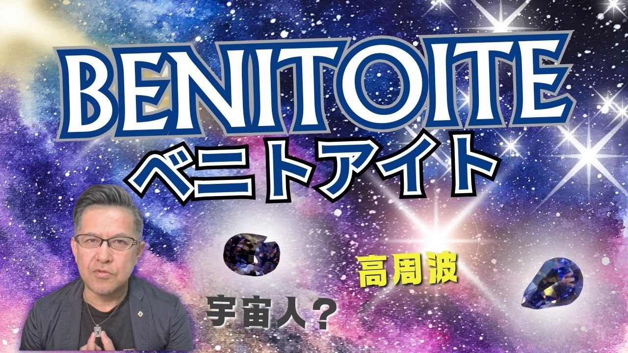 【Benitoite】ベニトアイト　宇宙人の石？