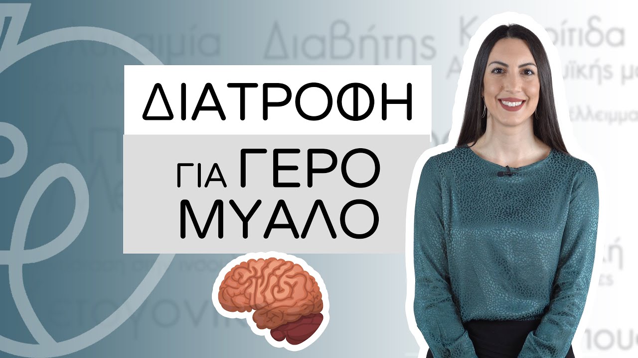 Διατροφή για ΓΕΡΟ ΜΥΑΛΟ | Efi Koloverou Dietitian