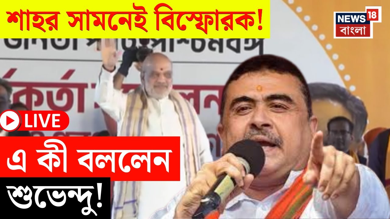 Suvendu Adhikari LIVE | Barrackpore এ শাহর কর্মিসভা থেকে বিস্ফোরক শুভেন্দু! দেখুন | Bangla News