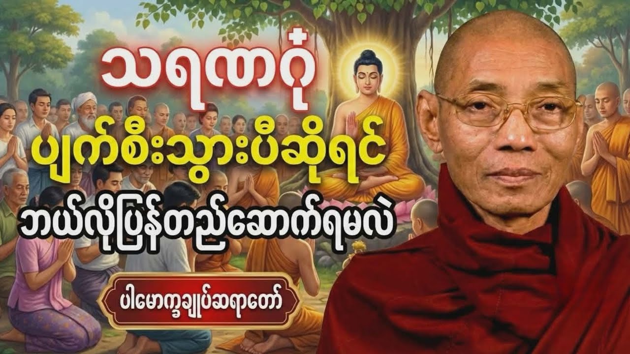“သရဏဂုံ” ပျက်သွားတဲ့အခါ ပြန်လည်တည်​ဆောက်နည်း| ပါချုပ်ဆရာတော်#တရားတော်များ #တရားတော် #tayar 