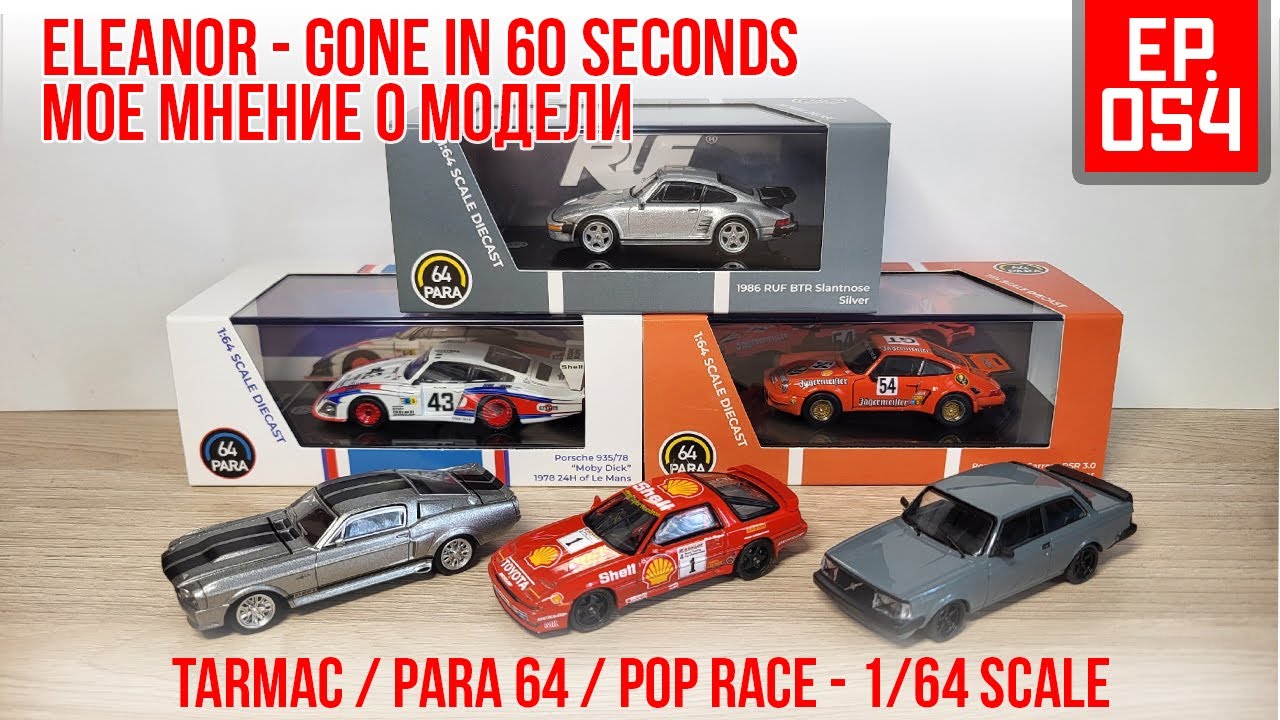 Обзор моделей от Para 64 / Tarmac / Pop Race в масштабе 1/64