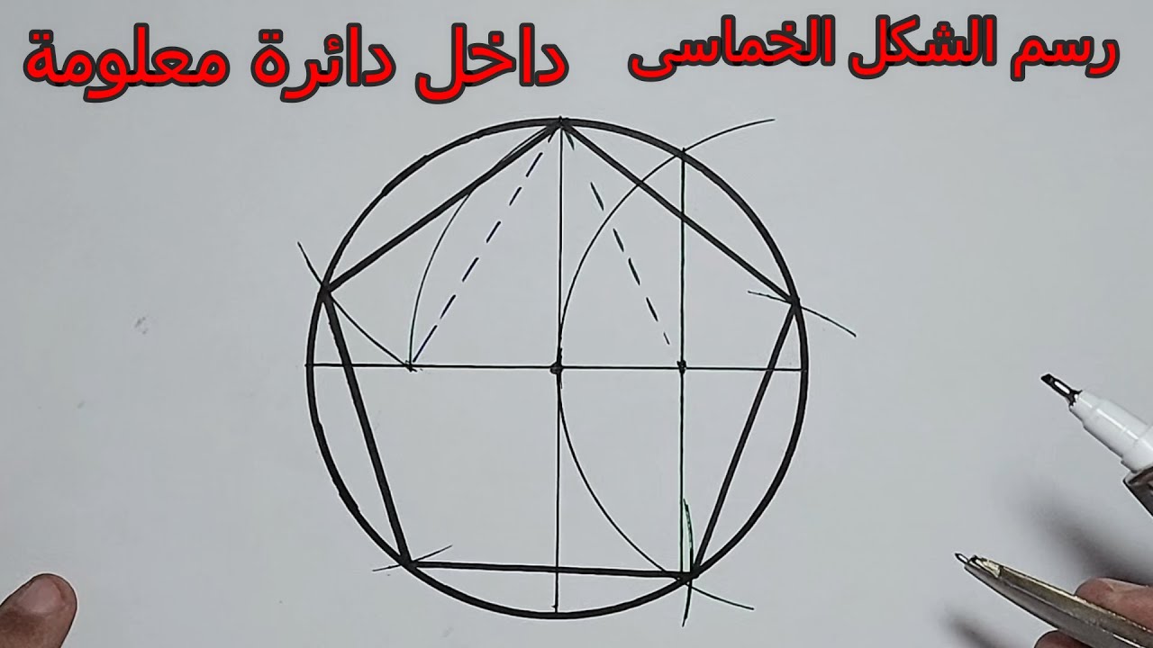 رسم الشكل الخماسى المنتظم داخل دائرة معلومة رسم هندسى