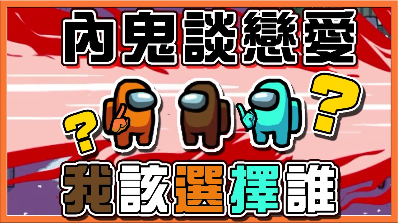 命中注定的CP！『太空狼人殺 Among Us』內鬼談戀愛💓【我該選擇誰？】我親眼看到西瓜旁邊的是團團😂【巧克力】