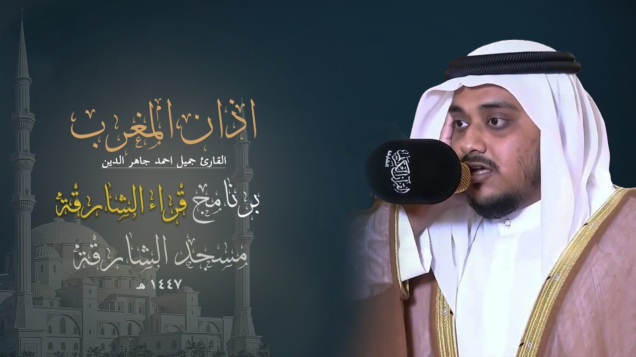 أذان المغرب من مسجد الشارقة | ٥ رمضان ١٤٤٧هـ | سفرة الإفطار | المؤذن جميل أحمد 