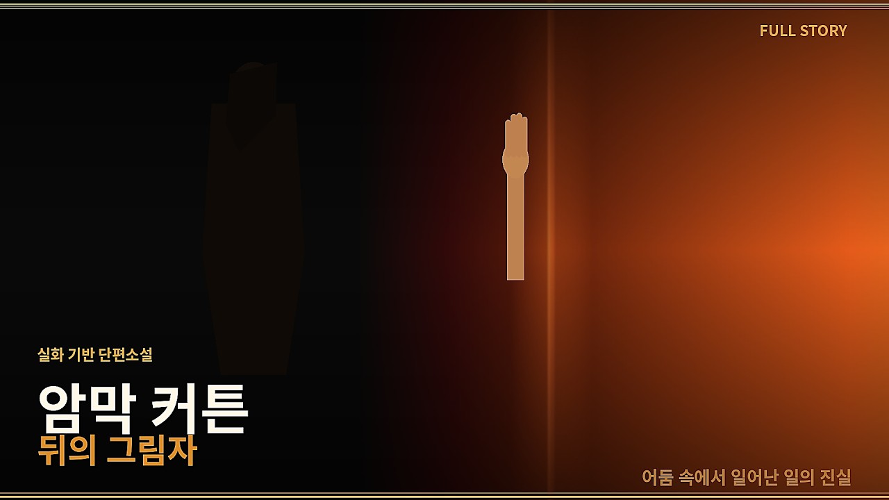 [실화 각색] 남편 몰래 정관수술, 그날 밤 암막 커튼 속 그림자의 정체 | 암막 커튼 뒤의 그림자 (완결)