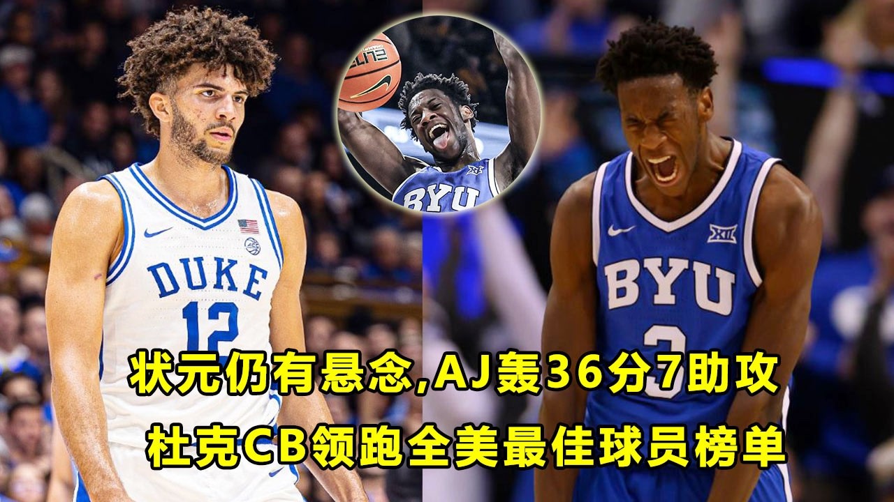 状元仍有悬念？AJ Dybantsa爆轰36分7助攻，率队赢贝勒！