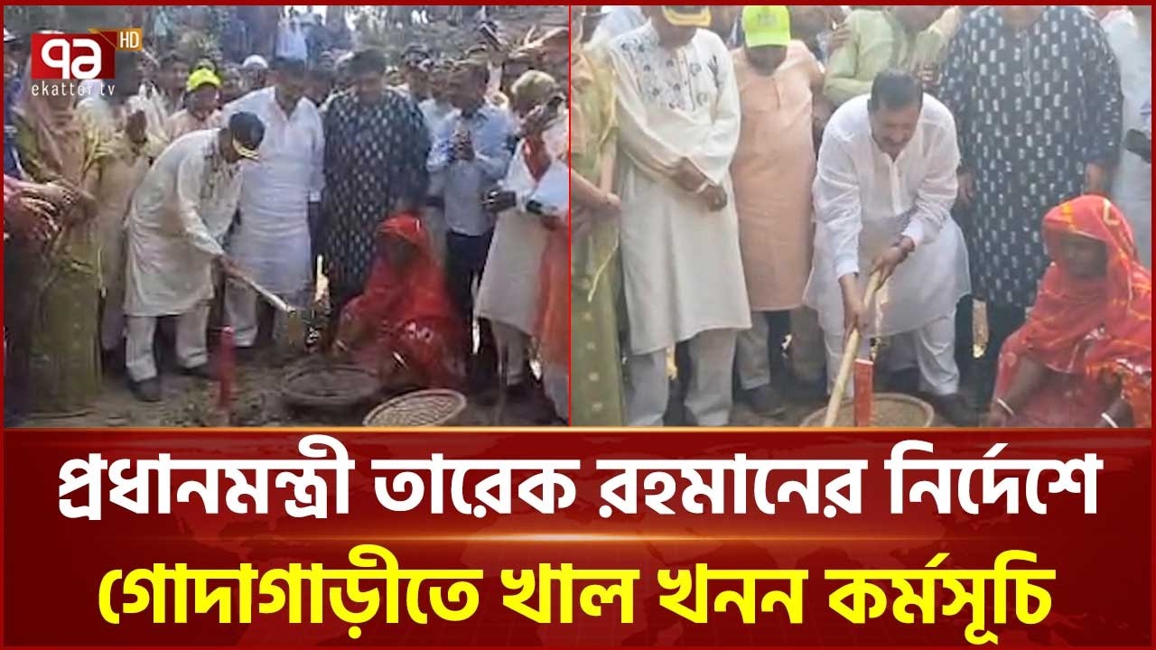 প্রধানমন্ত্রী তারেক রহমানের প্রতিশ্রুতি বাস্তবায়নে গোদাগাড়ীতে খাল খনন কর্মসূচি অনুষ্ঠিত | Ekattor TV
