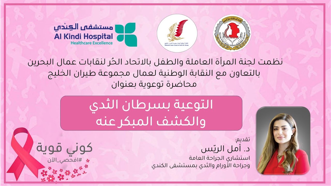المحاضرة الثانية بعنوان (التوعية بسرطان الثدي والكشف المبكر عنه) كوني قوية #افحصي_الآن 2025