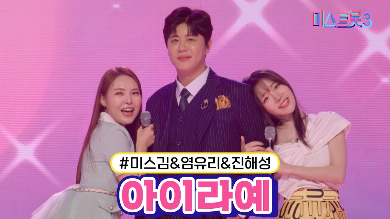 [클린버전] 미스김&염유리&진해성 - 아이라예 ❤미스트롯3❤ TV CHOSUN 240215 방송