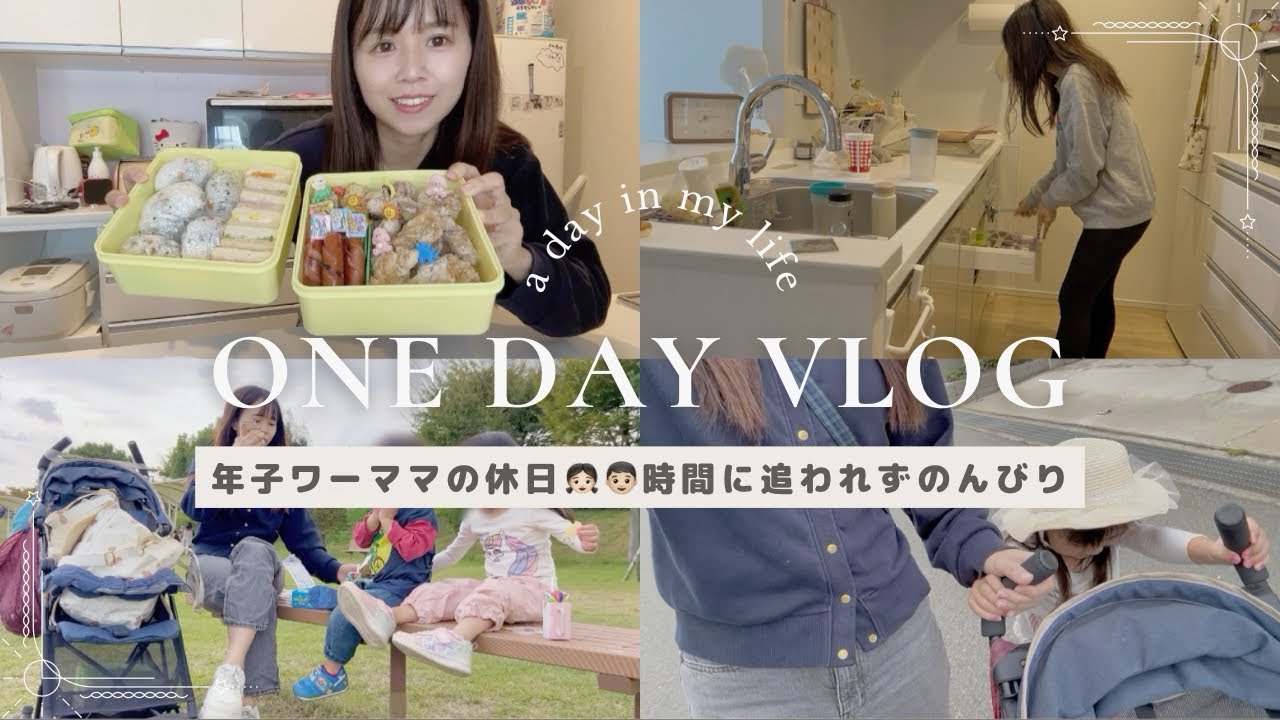 vlog🫧年子ワーママの時間に追われない休日⏰伊丹スカイパーク✈️まぁいっか精神で過ごす日