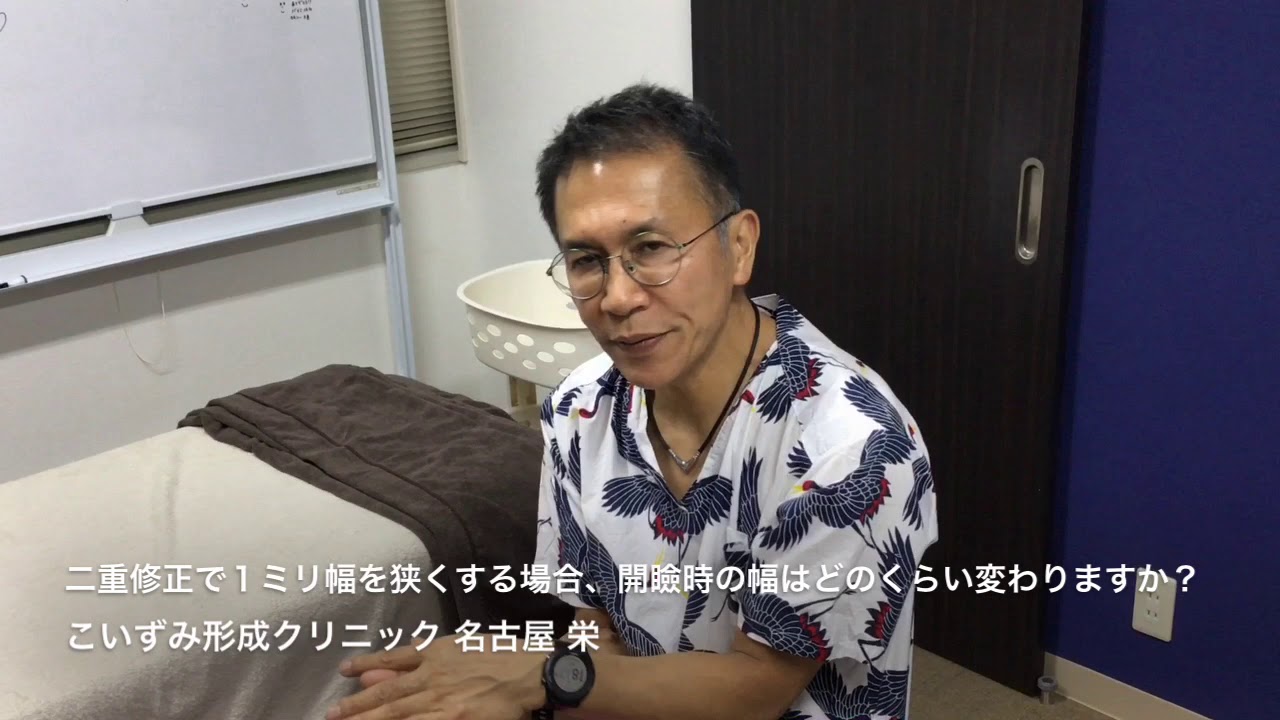 二重修正で１ミリ幅を狭くする場合、開瞼時の幅はどのくらい変わりますか？ ★こいずみ形成クリニック名古屋