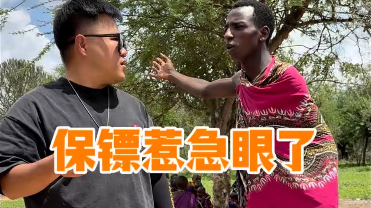 急眼了！去未婚妻家谈割礼时间，未婚妻无故失踪，保镖暴跳如雷！