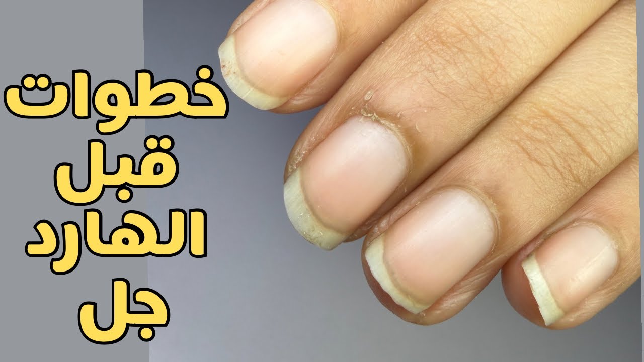 خطوات قبل الهارد جل لازم تعمليها 👌🏻