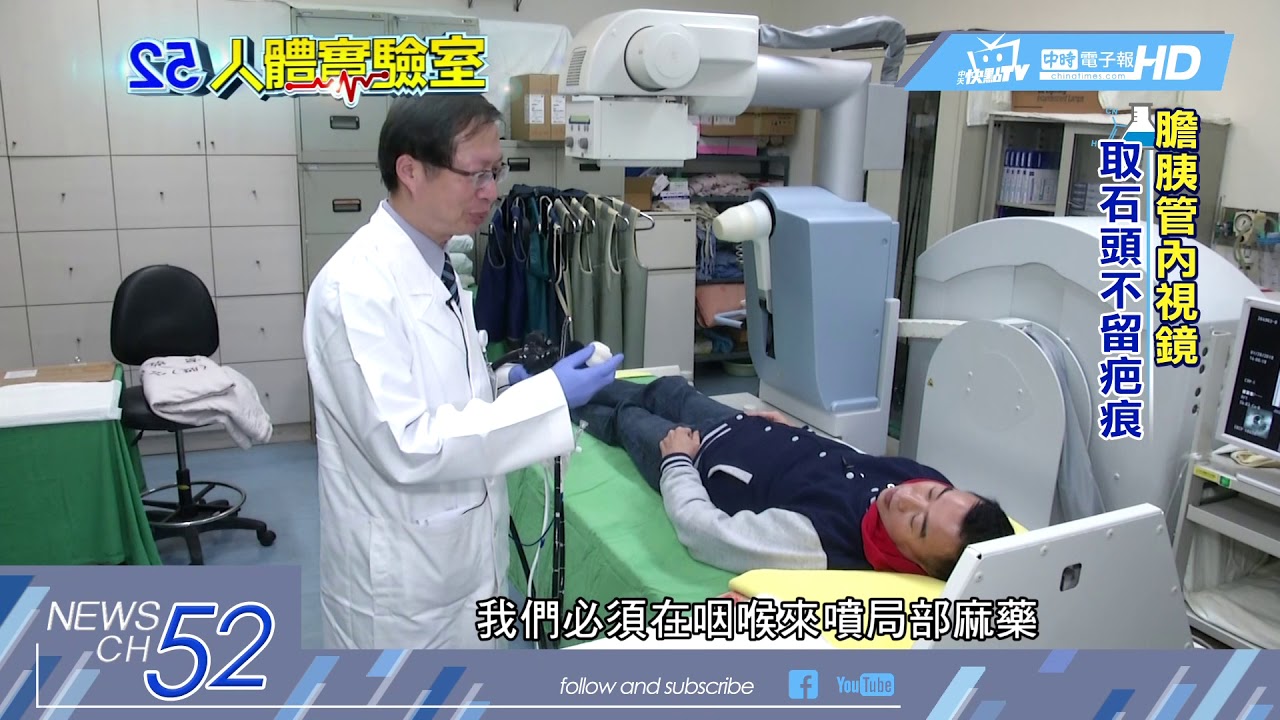20180302中天新聞　人體實驗室　膽胰管內視鏡　取石頭不留疤痕