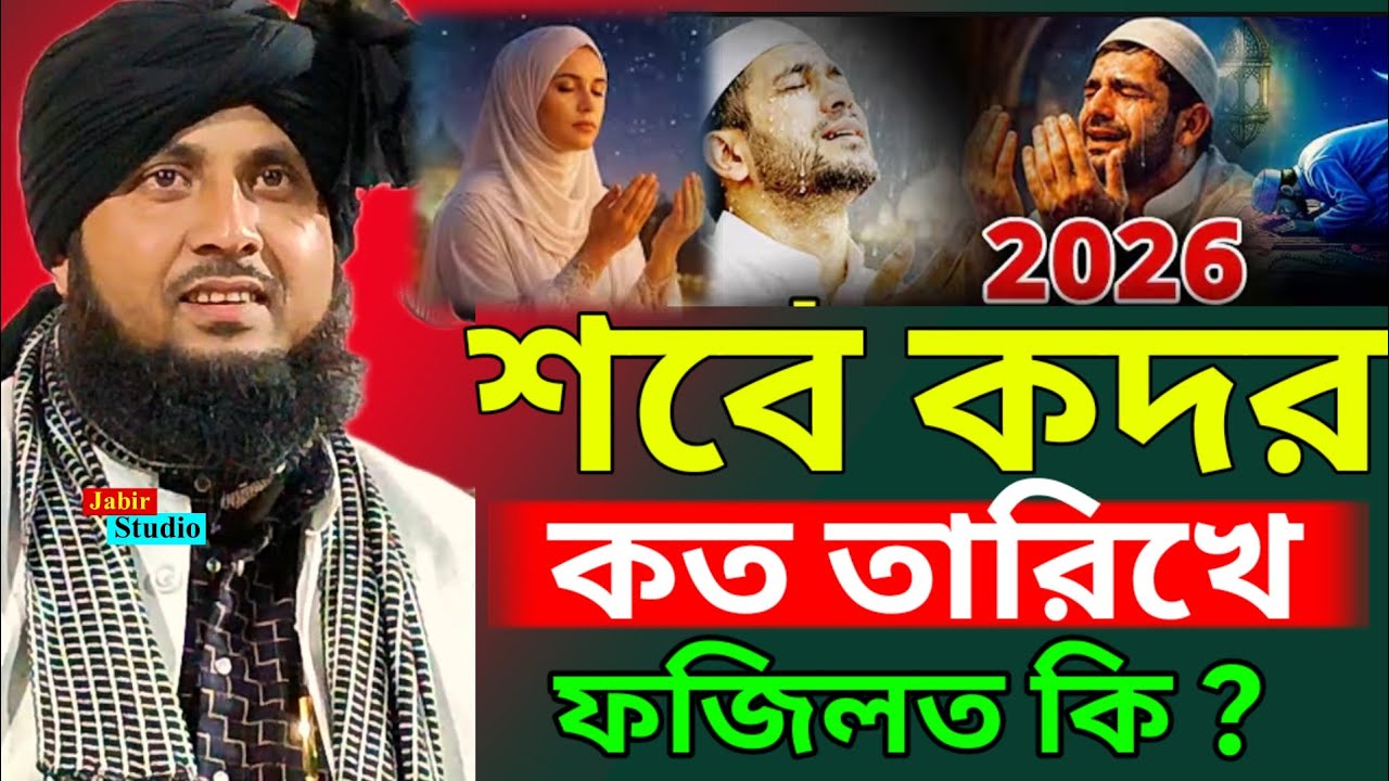 2026 সালে শবে কদর কত তারিখে ফজিলত কি ll Qari Nazrul Islam Saheb waz 2026 ll Nazrul Islam waz 2026
