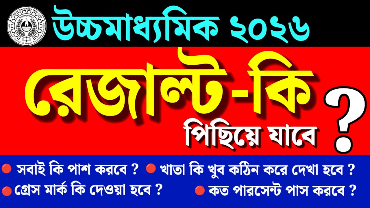 উচ্চমাধ্যমিকের রেজাল্ট কি পিছিয়ে যাবে❓ সবাই কি পাস করবে ❓ গ্রেস মার্ক কি দেওয়া হবে❓HS 2026 Result