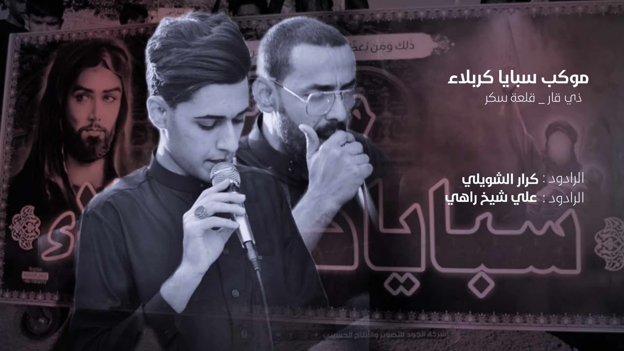 الرادود علي راهي والرادود كرار الشويلي | موكب سبايا كربلاء |محرم 1445ه_2023م