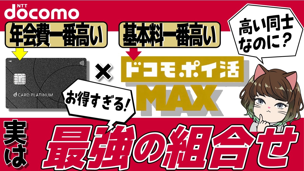 【最強すぎる】dカードPLATINUMとドコモポイ活MAXのメリット5選！特典・補償・サポート全部入り！