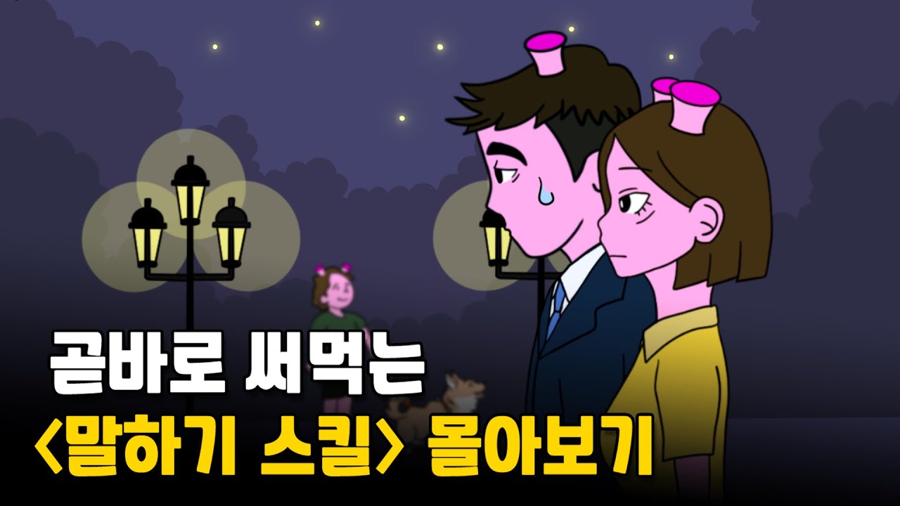 곧바로 써먹는 실전 화법
