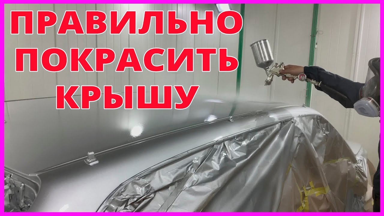 КАК ПРАВИЛЬНО ПОКРАСИТЬ КРЫШУ АВТО в СЕРЕБРО
