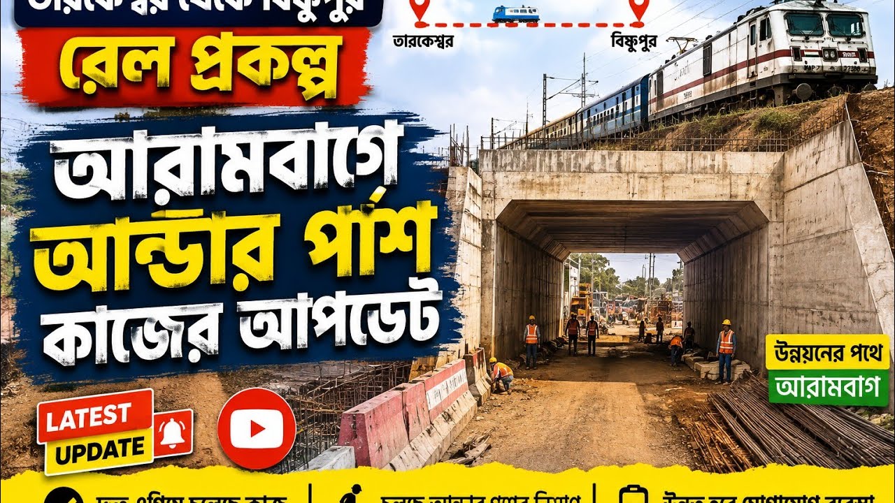তারকেশ্বর থেকে বিষ্ণুপুর রেল প্রকল্পের আরামবাগে আন্ডার পাশে কাজে আপডেট