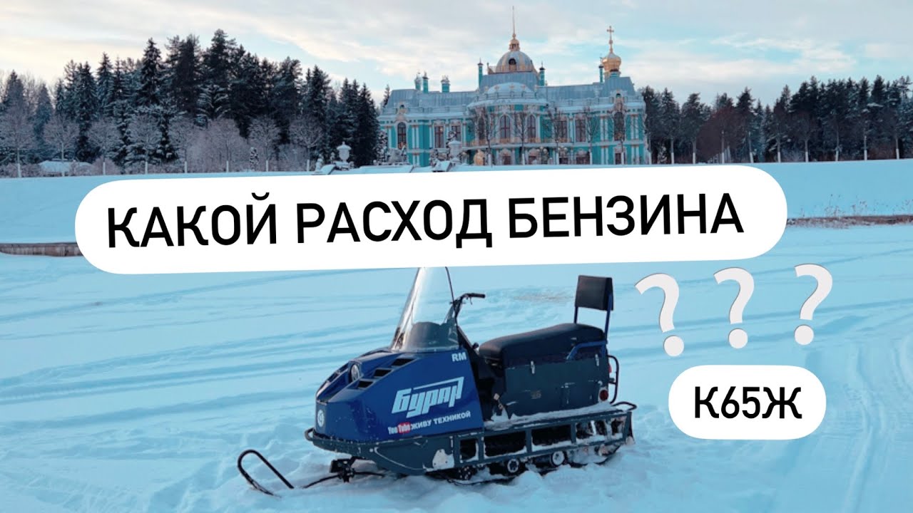 Какой расход топлива на Буране?Карб К65Ж