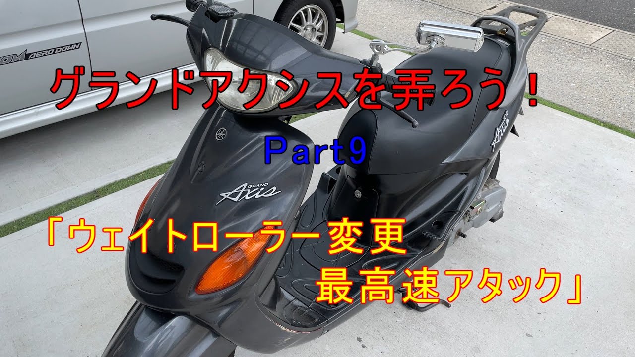 グランドアクシスを弄ろう！Part9「ウェイトローラー変更最高速アタック」