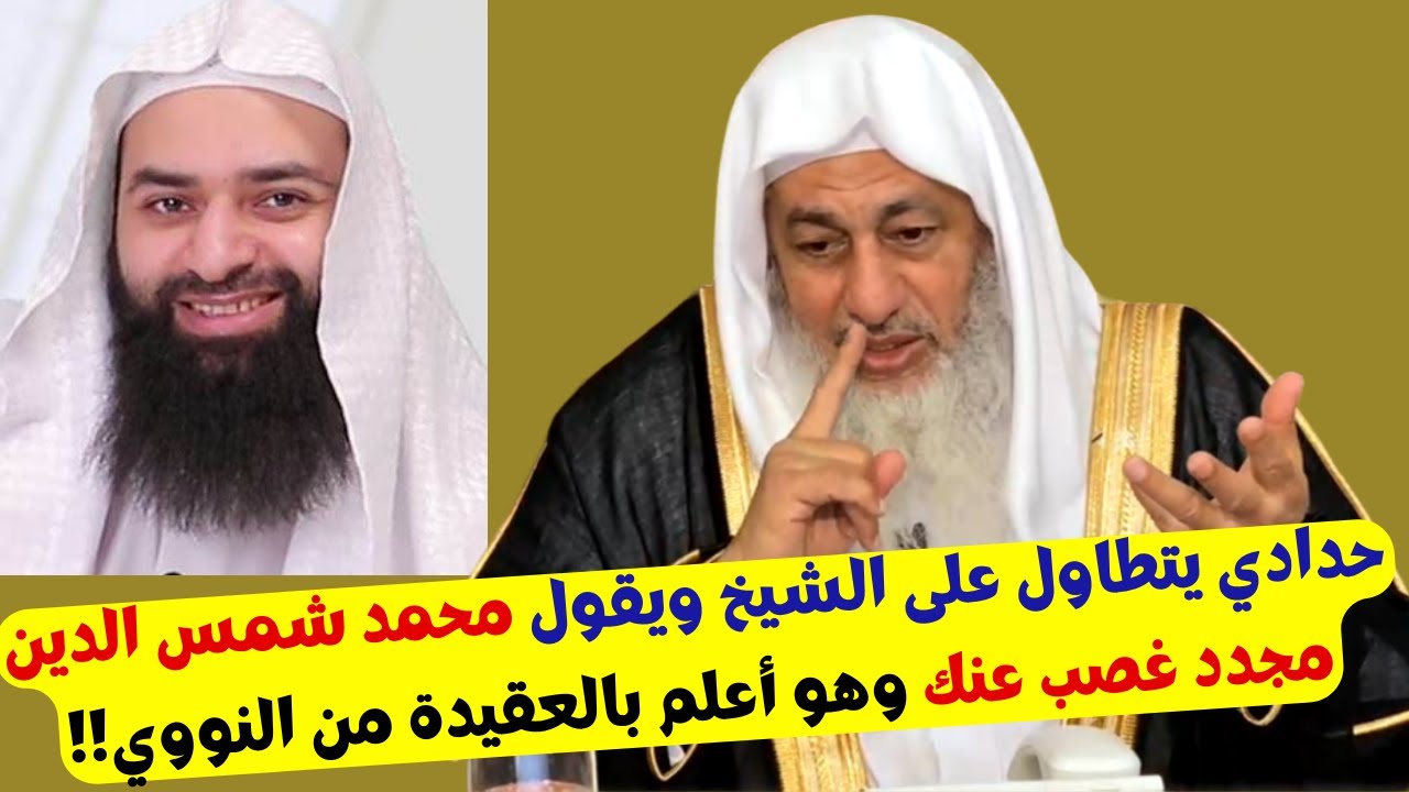 حدادي يتطاول على الشيخ ويقول محمد شمس الدين مجدد غصب عنك وهو أعلم بالعقيدة من النووي!!