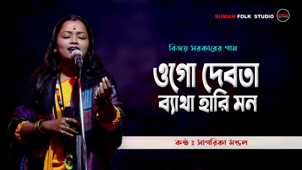 ওগো দেবতা ব্যাথা হারি মন || Ogo Debota Betha Hari Mon || সাগরিকা মন্ডল || Sagarika Mondal