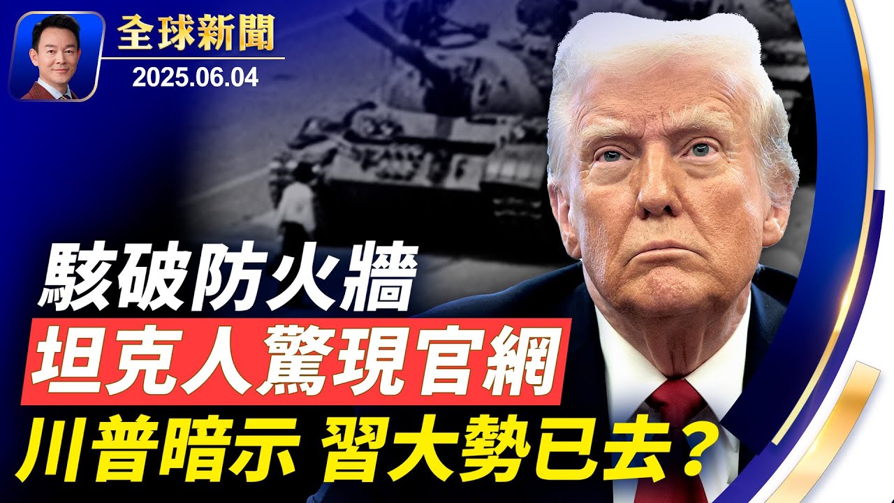 六四36週年美英高調紀念，坦克人驚現中共官網！川普發文有深意：習大勢已去？烏奇襲行動致戰火升級普京誓言報復！南加被捕36名非法移民全是中國人！紐約正下沉，曼哈頓終將消失【全球新聞】2025-06-04