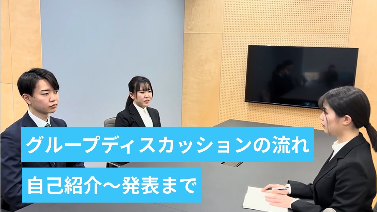 【グループディスカッション対策】自己紹介～発表までの一連の流れ