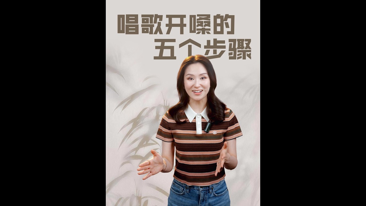 科学开嗓分五步：放松喉咙，建立通道，用气发声，唇部咬字，以身带气，嗓音清亮又动听！#音乐 #音樂 #技巧 #分享 #唱歌