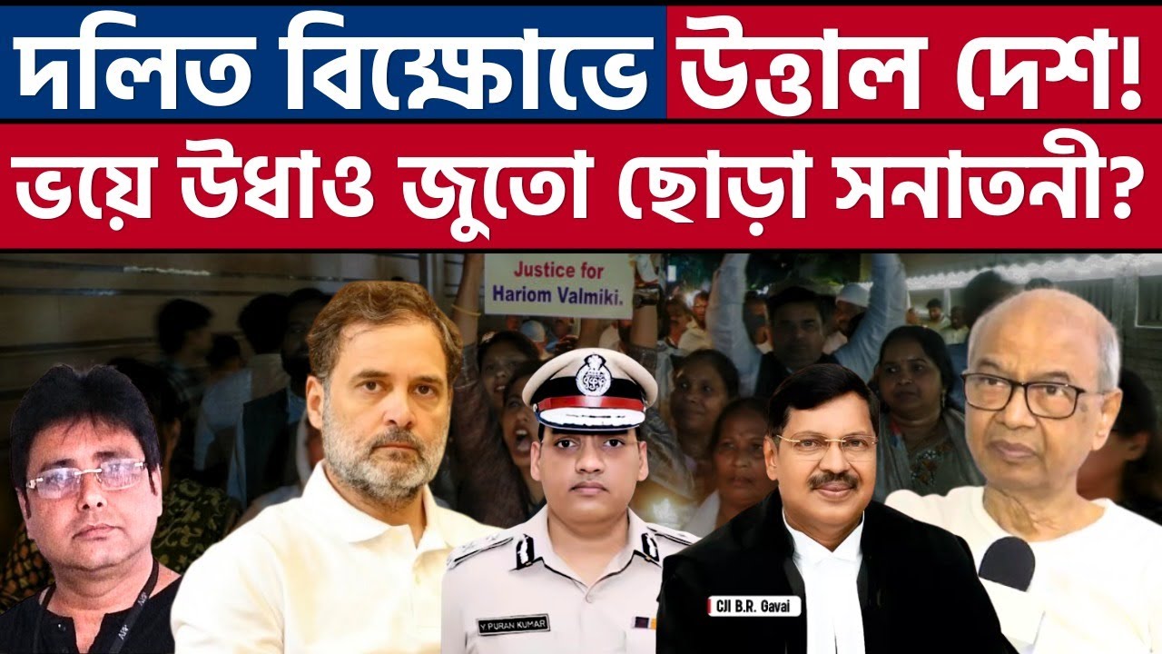 হিন্দু-হিন্দু ভাই ভাইয়ের এই নমুনা! | Dalit Politics | Rahul Gandhi | CJI Gavai | Y Puran Kumar |