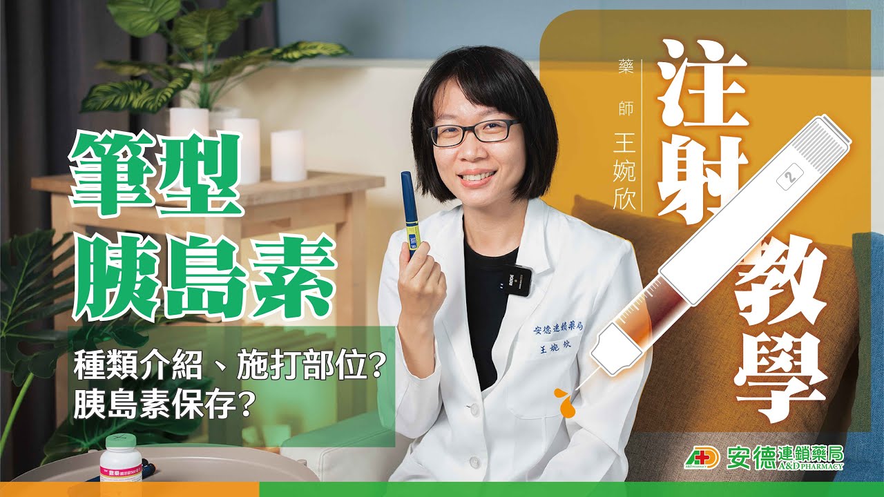 【筆型胰島素】正確施打教學看這裡! | 胰島素該如何保存? | 施打的副作用是? | 完整的注射步驟藥師操作給你看| 更多該注意小細節一次說!