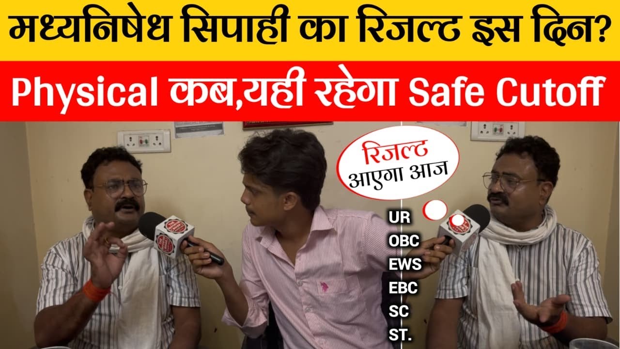 मध्य निषेध सिपाही का रिजल्ट इस दिन? | यही रहेगा Safe Cutoff ,फिजिकल कब?@RahmansAimCivilServices 