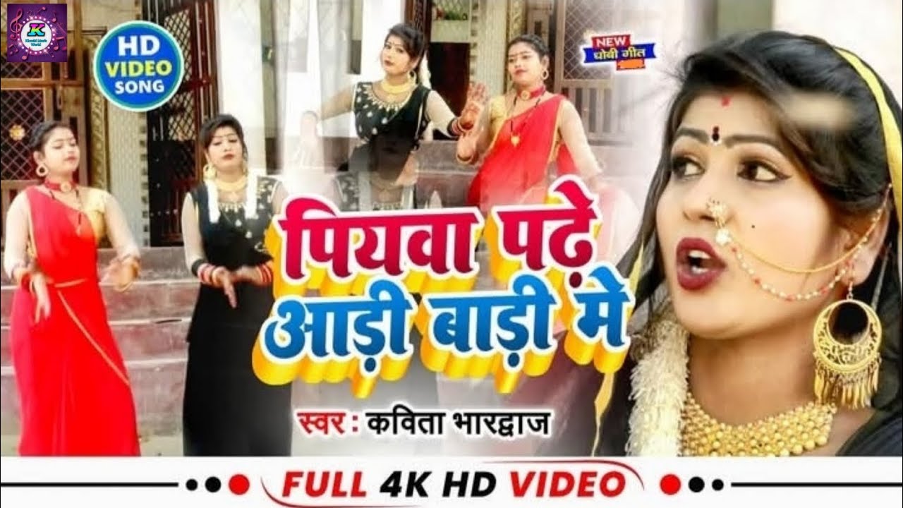 #video - पियवा पढ़े आड़ी बाड़ी में | #Kavita_Bhardwaj का हिट्स धोबी गीत विडियो 2025