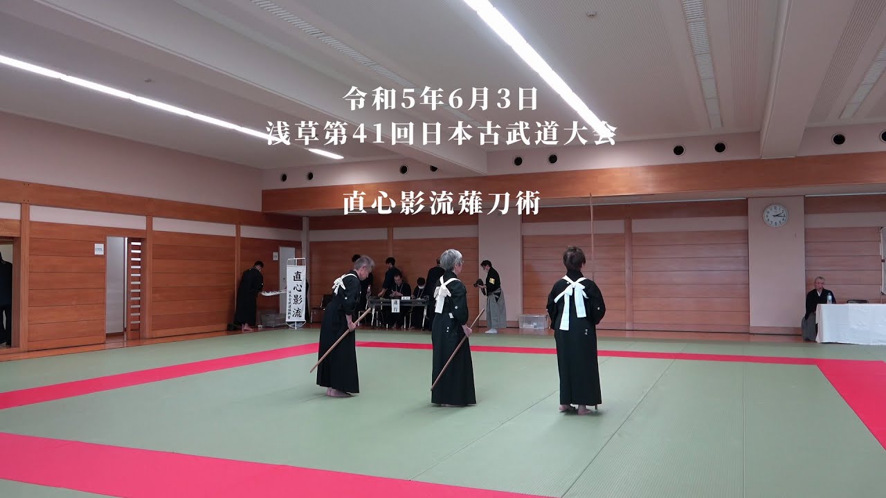 直心影流薙刀術　浅草第41回日本古武道大会　2023/6/3