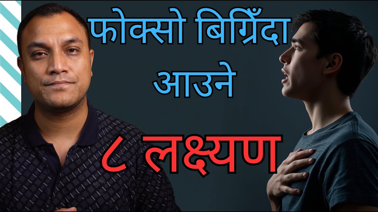 फोक्सो पुरै बिग्रिनु अघि आउने लक्ष्यण। Early symptoms of lung disease - Dr. Diwakar Manandhar