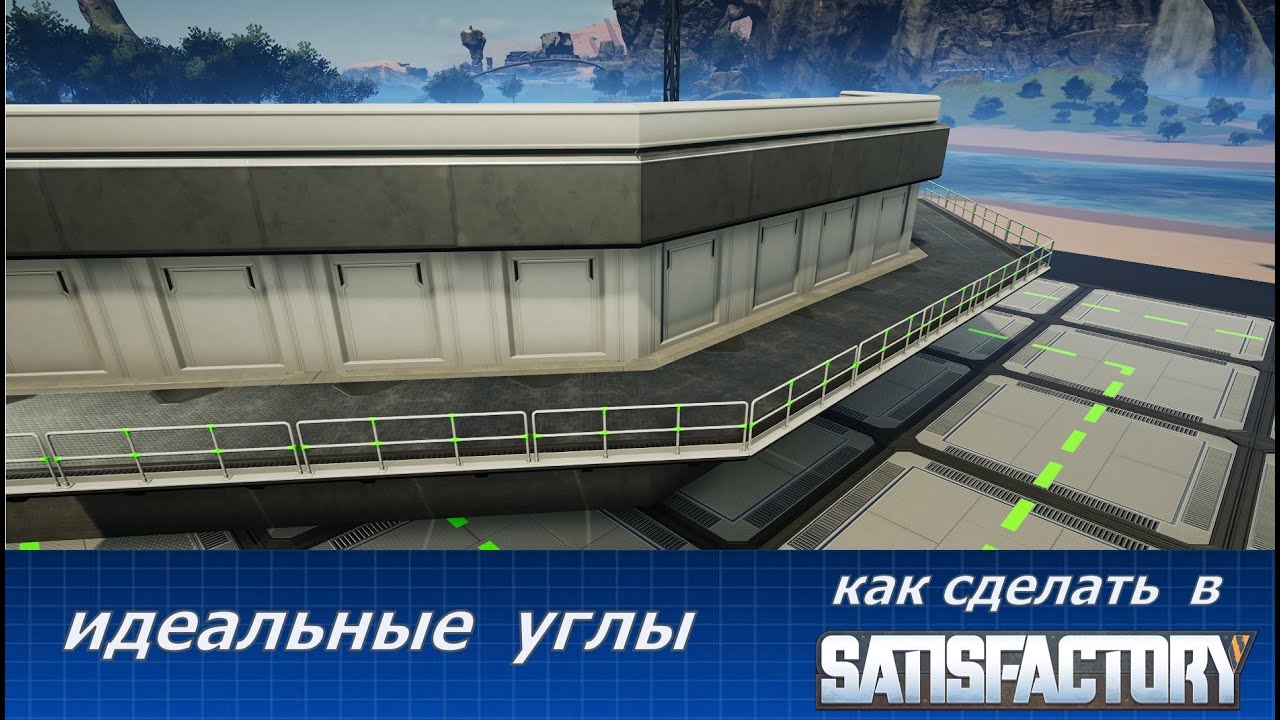 Как сделать идеальные углы в #сатисфактори  /How to make perfect corners in #satisfactory