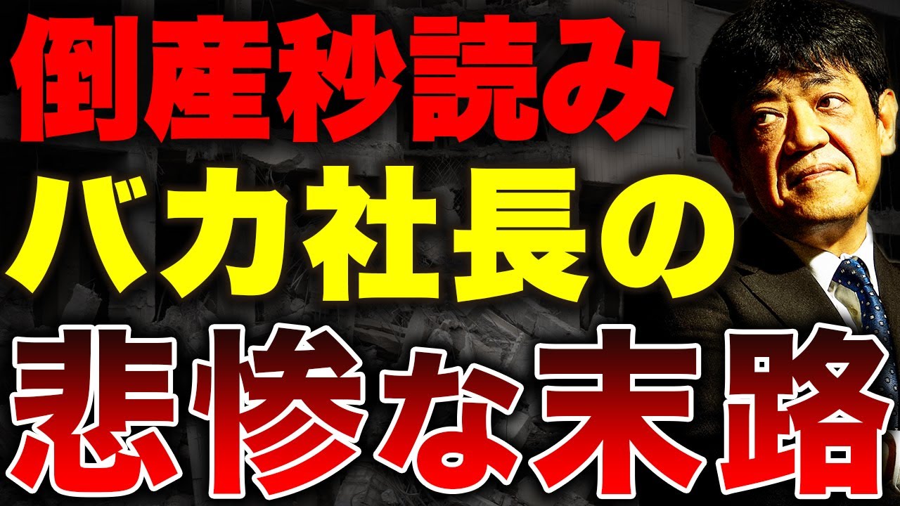 5000社以上の会社を見てきた財務のプロが解説！上手くいき始めてから転落する経営者の特徴を解説します。